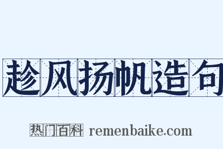 趁风扬帆造句是什么意思的图片